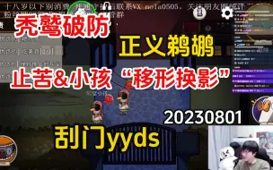 Descargar video: 【刘小怂】20230801 秃鹫破防；正义鹈鹕；止苦&小孩“移形换影”；刮门yyds