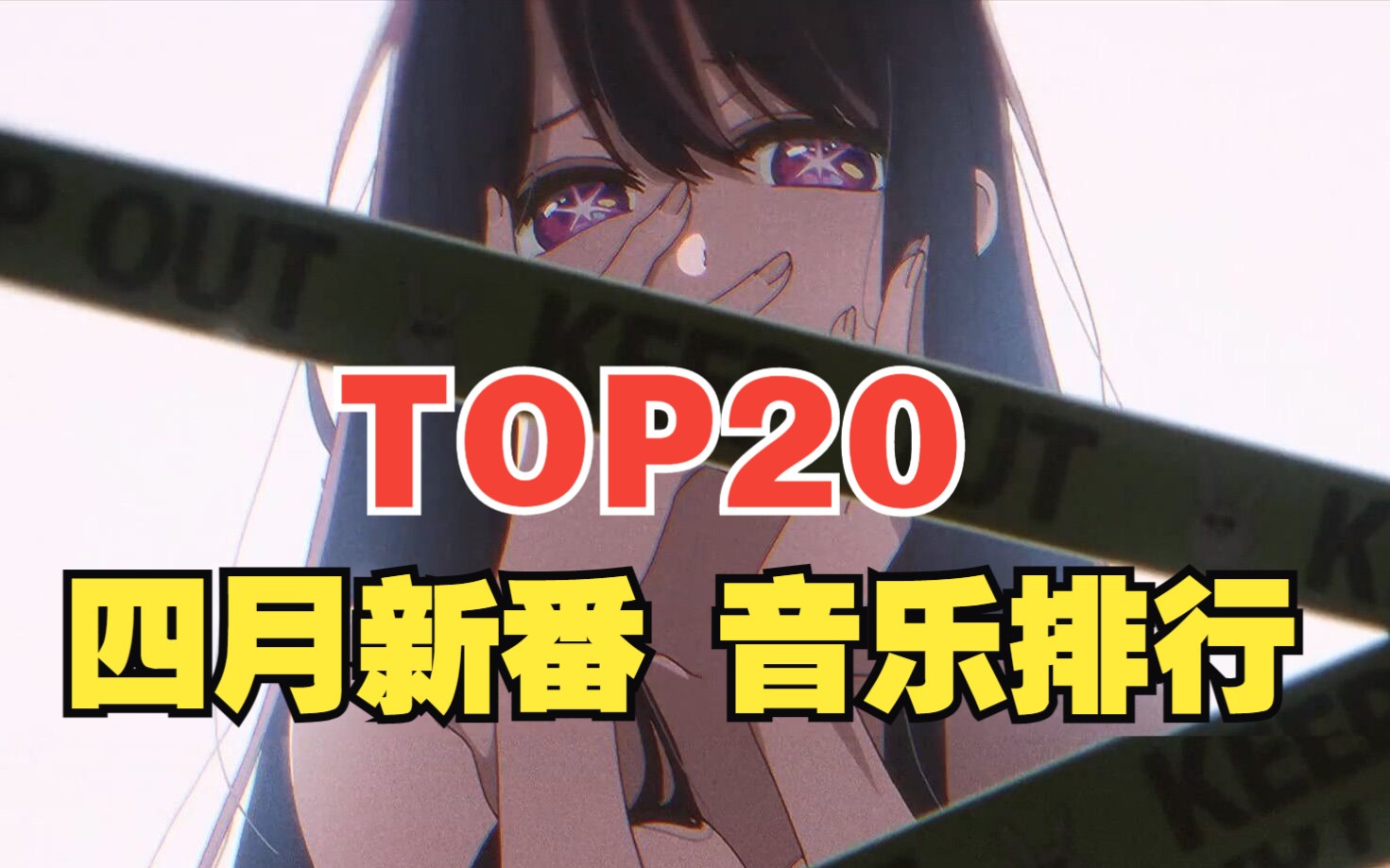 [图]2023年4月新番动漫音乐人气排行榜【TOP20】