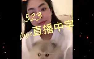 Download Video: 【中字】523faye直播全程，faye牌大漏勺漏了什么自己去看吧