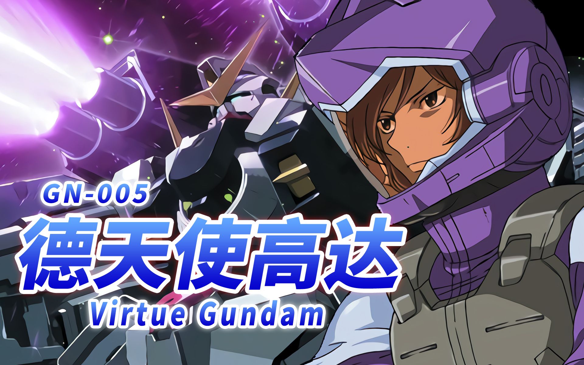 【具有压倒性火力的重装机体】GN005 德天使高达 Virtue Gundam【机体力量展示MAD】【机动战士高达00】哔哩哔哩bilibili