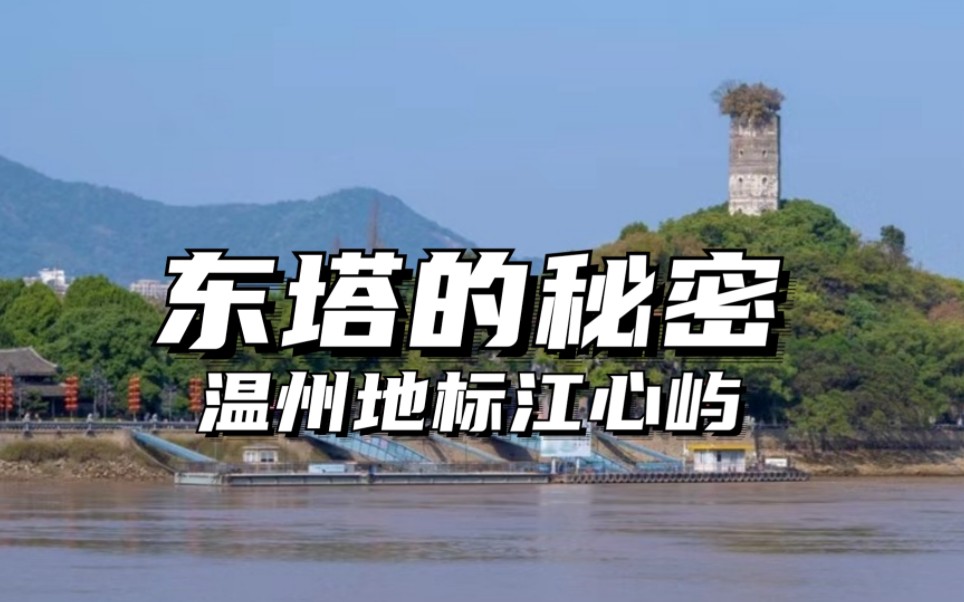 温州江心屿是和厦门鼓浪屿齐名的中国四大孤屿之一,却少有人知道它厚重的历史,江心屿东塔更藏着一段不为人知的过去哔哩哔哩bilibili