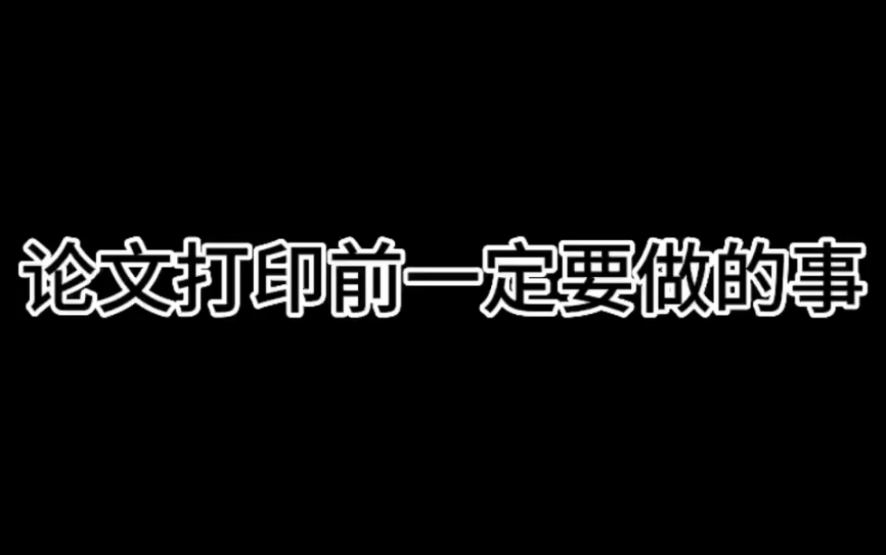 毕业论文打印之前一定要做的事情哔哩哔哩bilibili