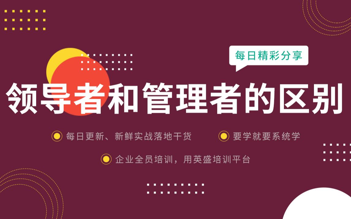 领导者和管理者的区别是什么?领导者和管理者认知分享 领导者和管理者的例子 领导者和管理者的认知哔哩哔哩bilibili