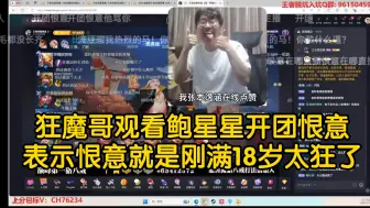 Download Video: 狂魔哥观看鲍星星开团恨意，表示恨意就是刚满18岁太狂了