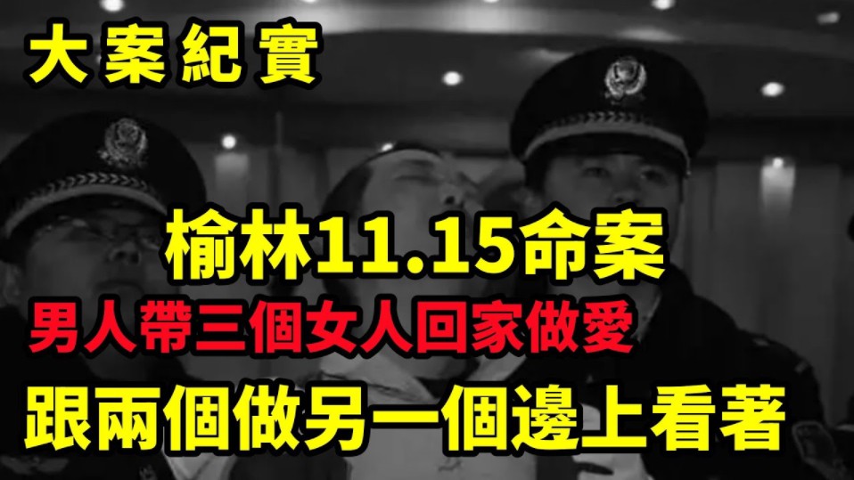 【吕鹏大案纪实】榆林11 15命案,两美女为争宠竟雇佣杀手,1999年榆林市“11ⷱ5”凶杀案侦破始末!哔哩哔哩bilibili