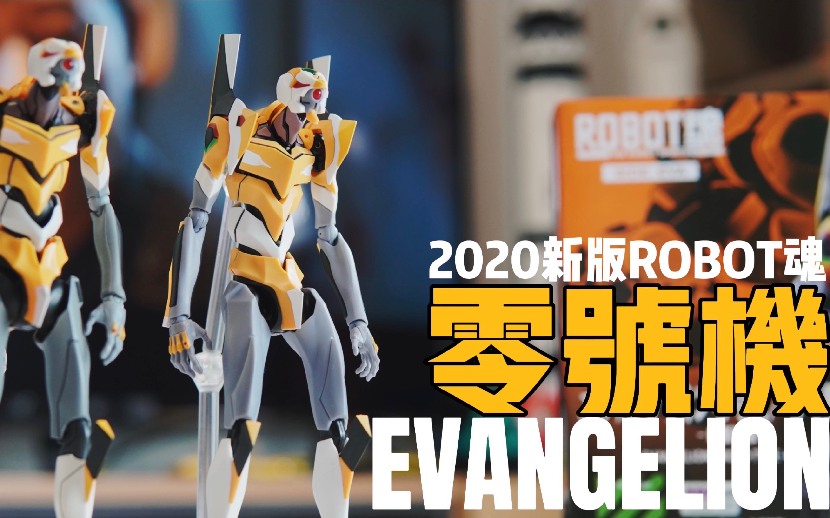 活动作品4k财团b的良心万代robot魂福音战士eva零号机2020新规版开箱