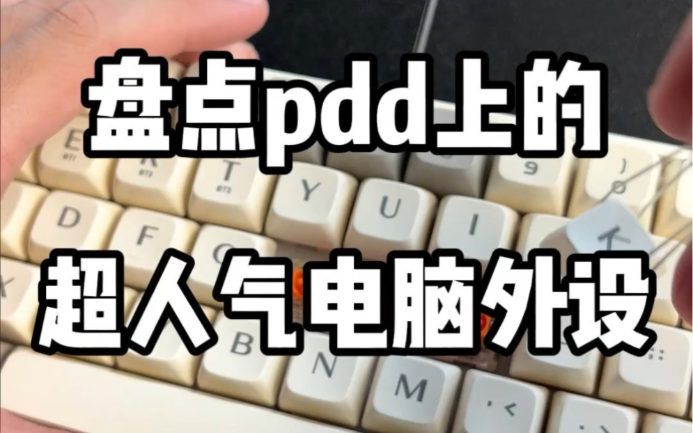 盘点那些拼滴滴上超人气平价电脑外设,每个电竞少男少女都进来看看#数码好物#键盘#音响哔哩哔哩bilibili