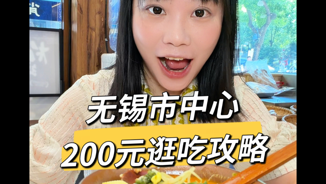 无锡市中心200元逛吃攻略这期全是宝藏美食