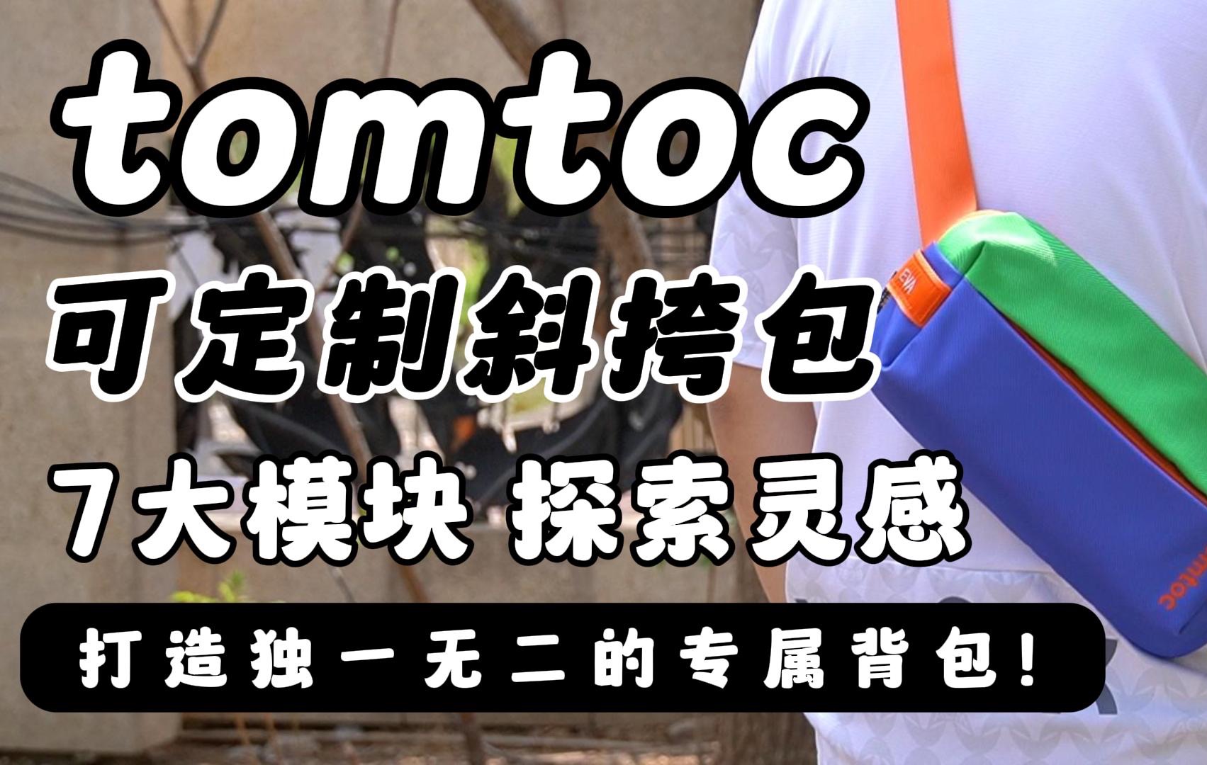 【好物分享】tomtoc可定制城市穿梭斜挎包 7大模块私人定制 打造独一无二的专属背包!哔哩哔哩bilibili