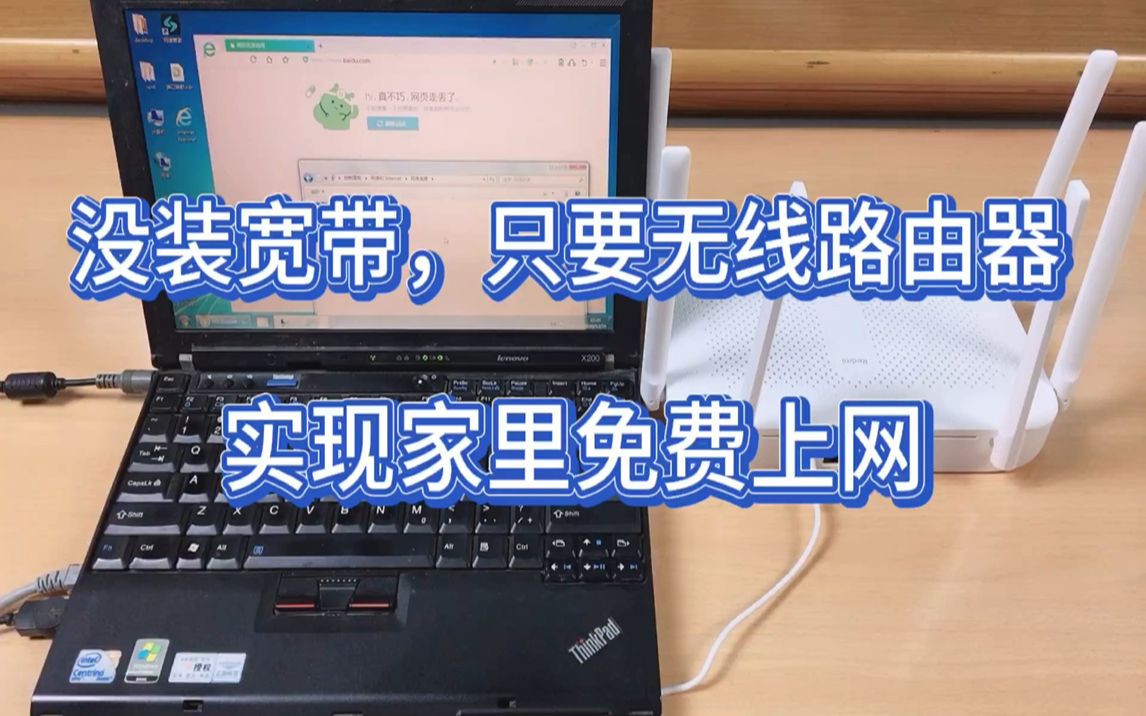 [图]没装宽带，只要一台无线路由器，就能实现家里所有设备免费上网