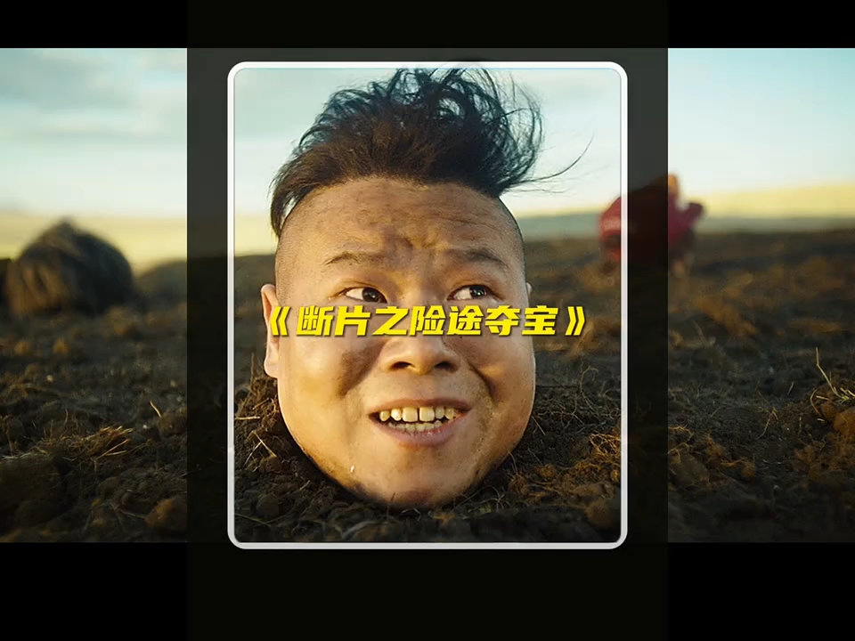岳云鹏,葛优联合主演,经典爆笑来袭!"快嘴唠唠片 "断片之险途夺宝 "