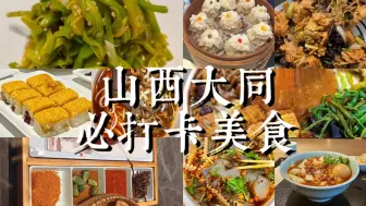 Download Video: 山西丨大同 我推荐必吃美食