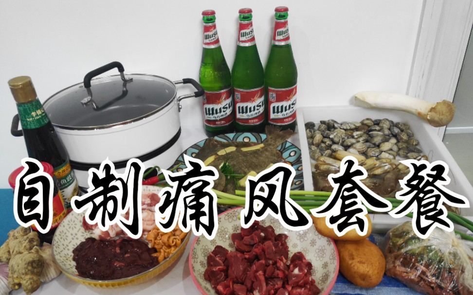 痛风套餐_哔哩哔哩_bilibili