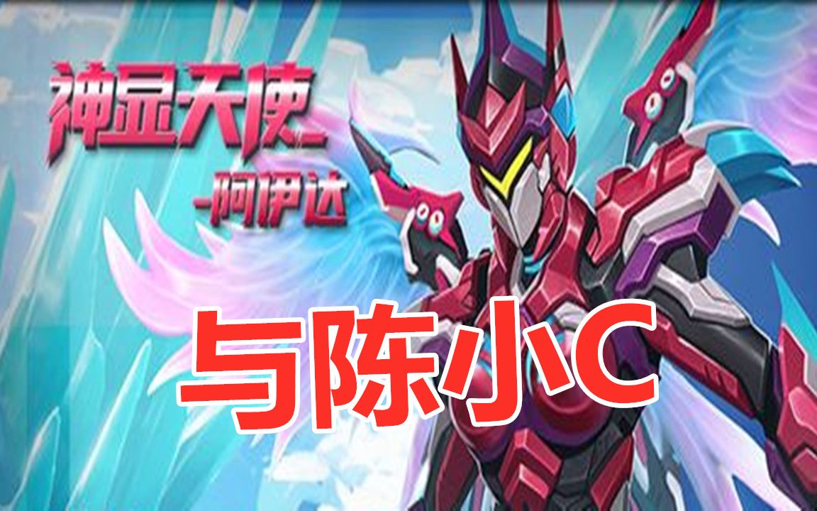 活动作品逗比冬火线精英神显天使阿伊达与陈小c