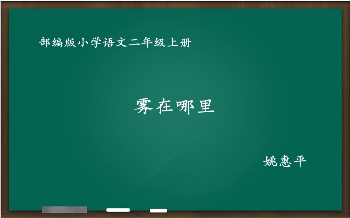 [图]小学语文优质课 雾在哪里 教学实录 二上（含教案课件逐字稿）