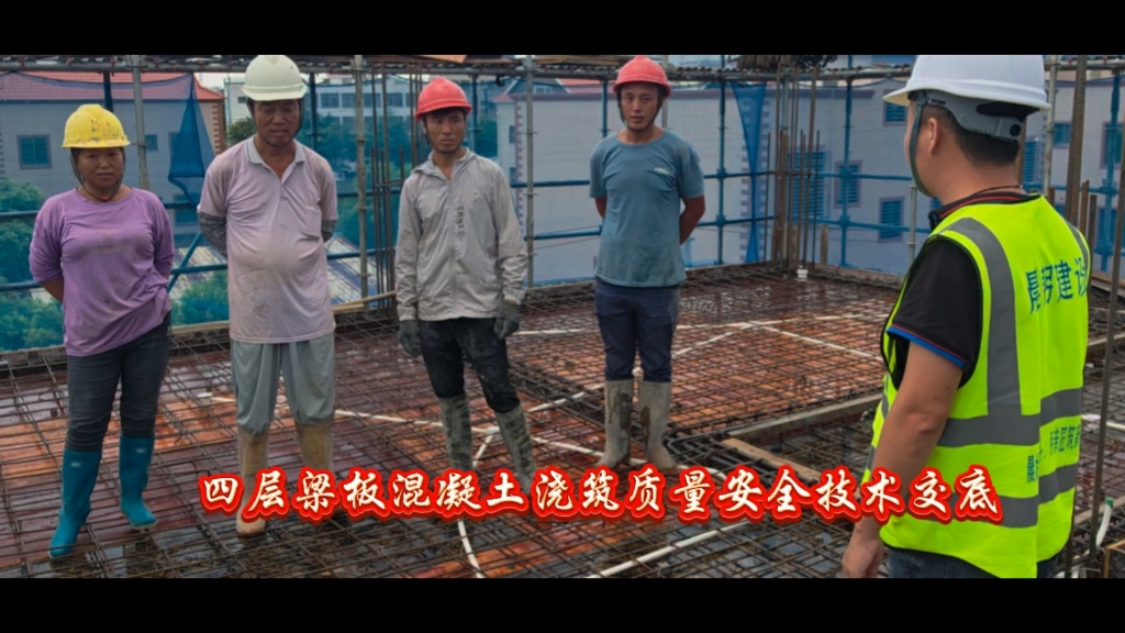 06号第18集 陈总独栋溪畔新府邸标准化建设全过程咨询纪实四层梁板混凝土浇筑质量安全技术交底哔哩哔哩bilibili