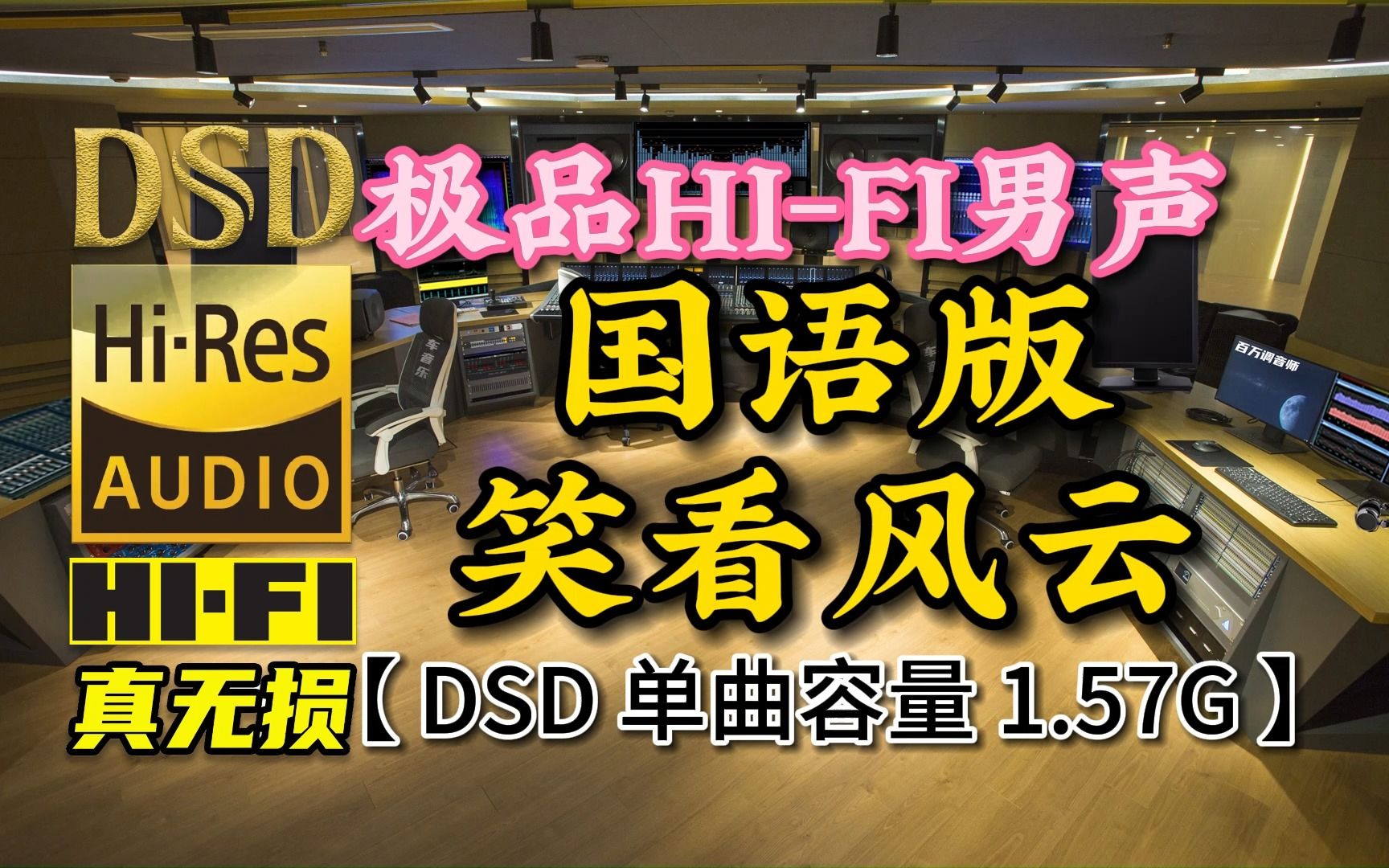 [图]极品HI-FI发烧男声，国语《笑看风云》DSD完整版，单曲容量1.57G【真正DSD无损HIFI音乐，百万调音师独家制作】