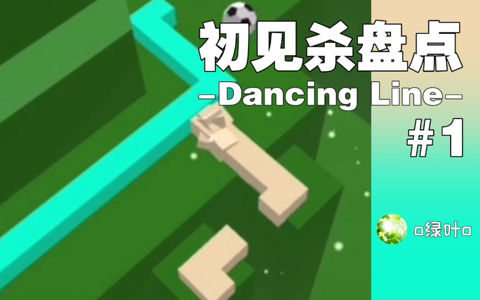 【跳舞的线Dancing Line】盘点各关卡的初见杀#1哔哩哔哩bilibili