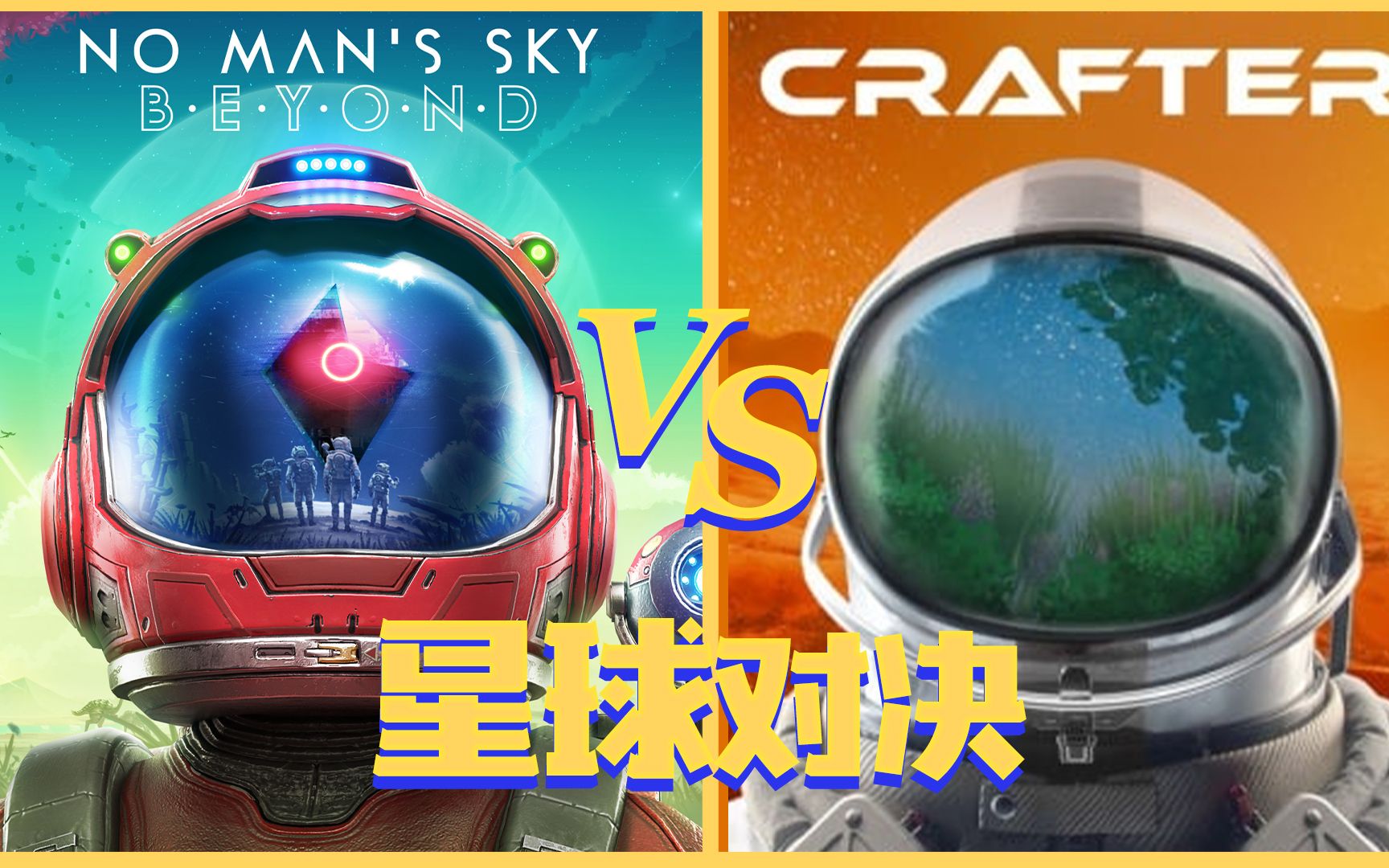 [图]星球工匠 VS 无人深空，究竟谁更优秀呢？