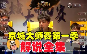 Download Video: 《京城大师赛第一季》·实况解说全集（已完结） 全49期