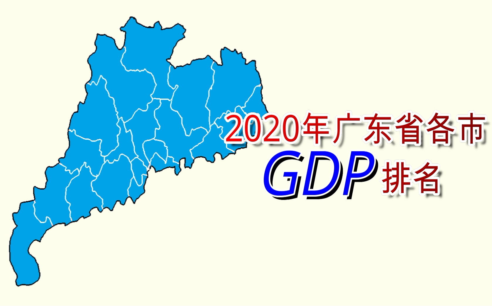 终于来了!新鲜出炉 2020年广东省各市GDP排名【数据可视化】哔哩哔哩bilibili