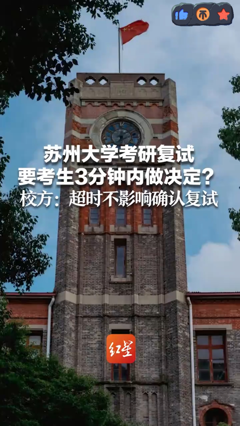 江苏苏州大学回应网传复试确认仅3分钟,研究生调剂复试确认仅预留3分钟.苏州大学研究生院招生办工作人员回应,实际情况中,超过时间仍然可以选择同...