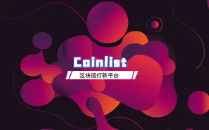 Coinlist，一级市场打新平台