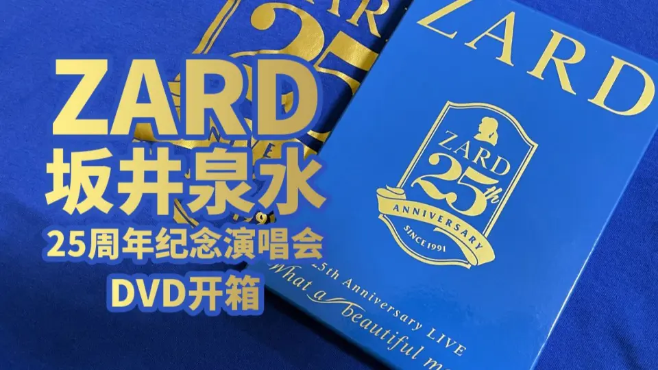 ZARD】坂井泉水开箱What a beautiful memory~25th Anniversary LIVE 25