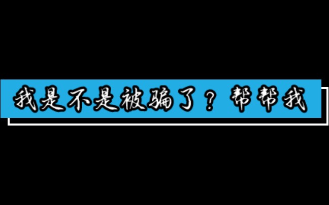 [图]我好害怕，帮帮我，我是不是被中介骗了？