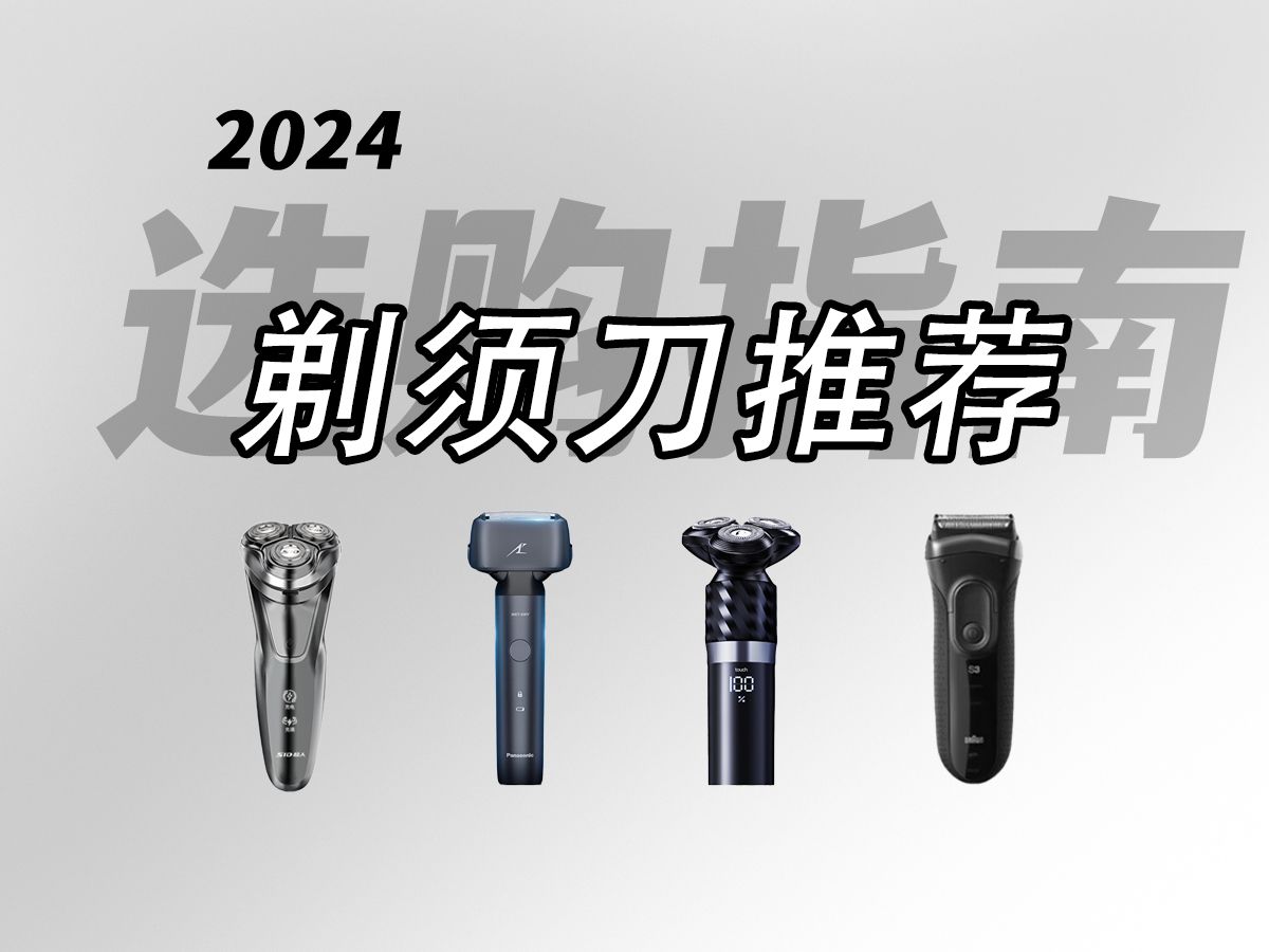 【好物推荐】2024年电动剃须刀哪家好?电动剃须刀怎么选?超人、米家、奔腾、飞利浦、松下等高性价比产品推荐哔哩哔哩bilibili