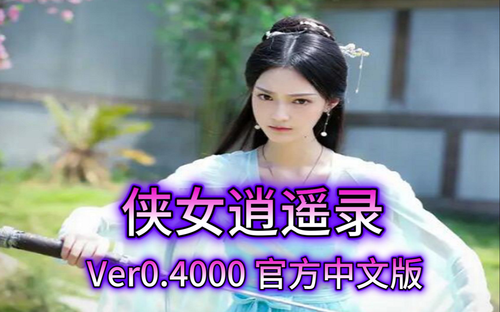 【武侠SLG/中文/动态】侠女逍遥录 Ver0.4000 官方中文版哔哩哔哩bilibili游戏实况