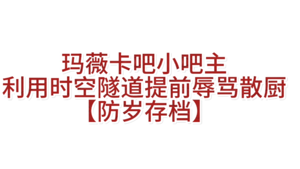 【防岁存档】玛薇卡吧小吧主肆意曲解污蔑散厨会在两个月后“偷流水”原神