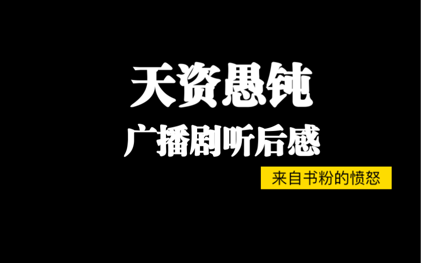 「一些听后感」天资愚钝|怎么会这样|一些个吐槽罢了哔哩哔哩bilibili