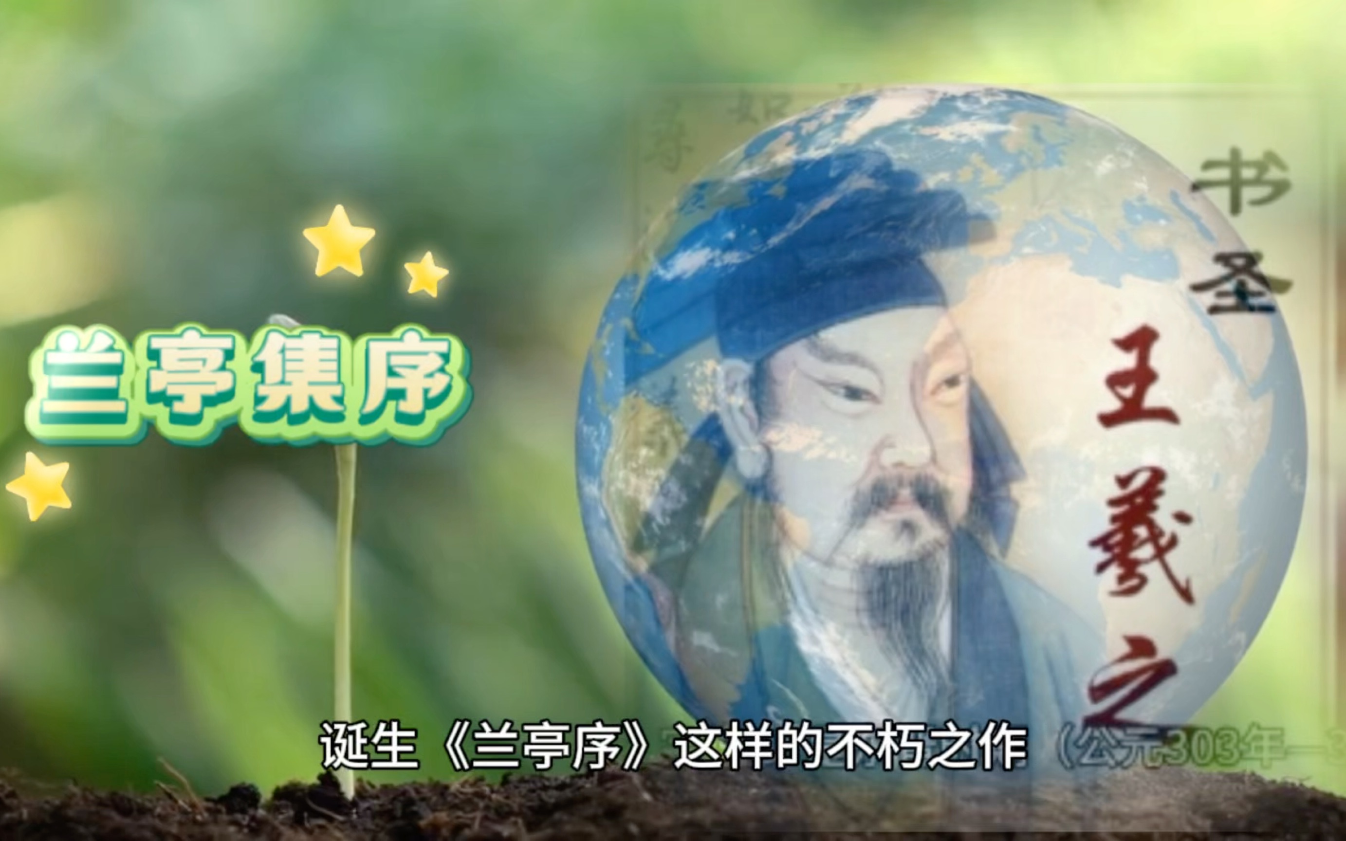 坦腹东床,兰亭传奇,超凡脱俗的王羲之潇洒的没有人间烟火气