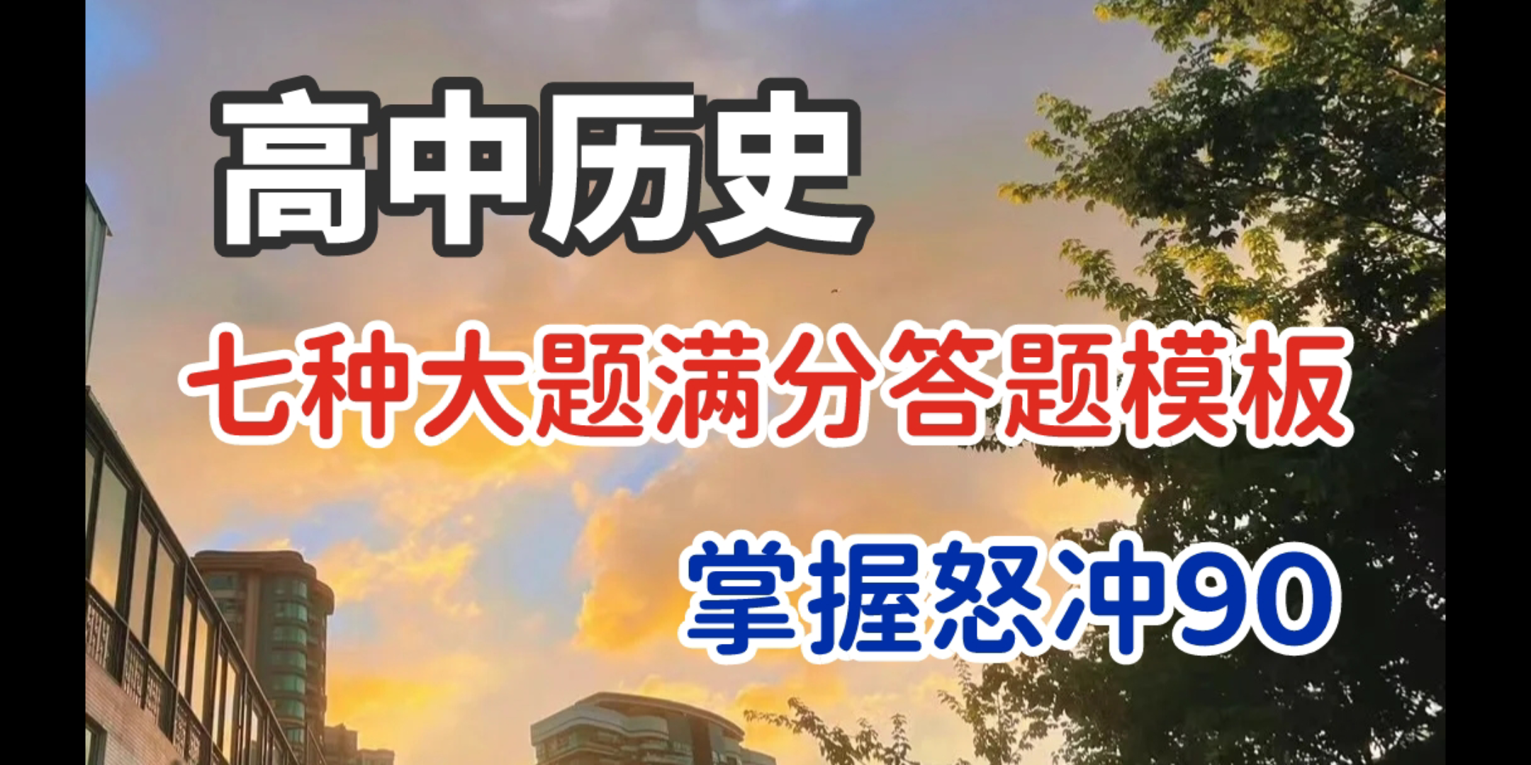 【高中历史】高中历史90满分答题模板,考前过一遍,历史再也不愁!哔哩哔哩bilibili