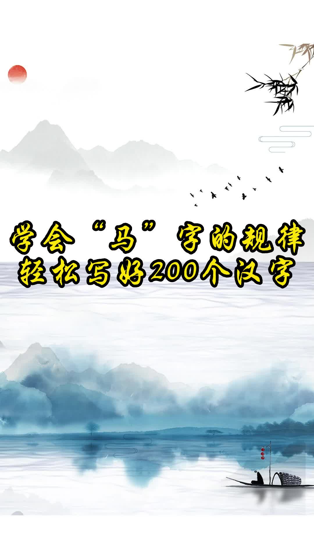 学会“马”字的规律,轻松写好200个汉字哔哩哔哩bilibili