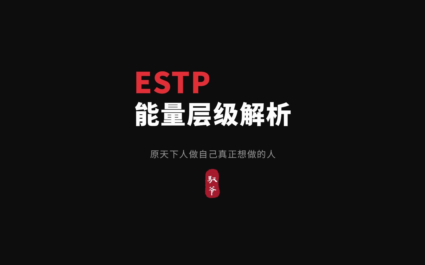 ESTP职业规划之能量层级解析哔哩哔哩bilibili