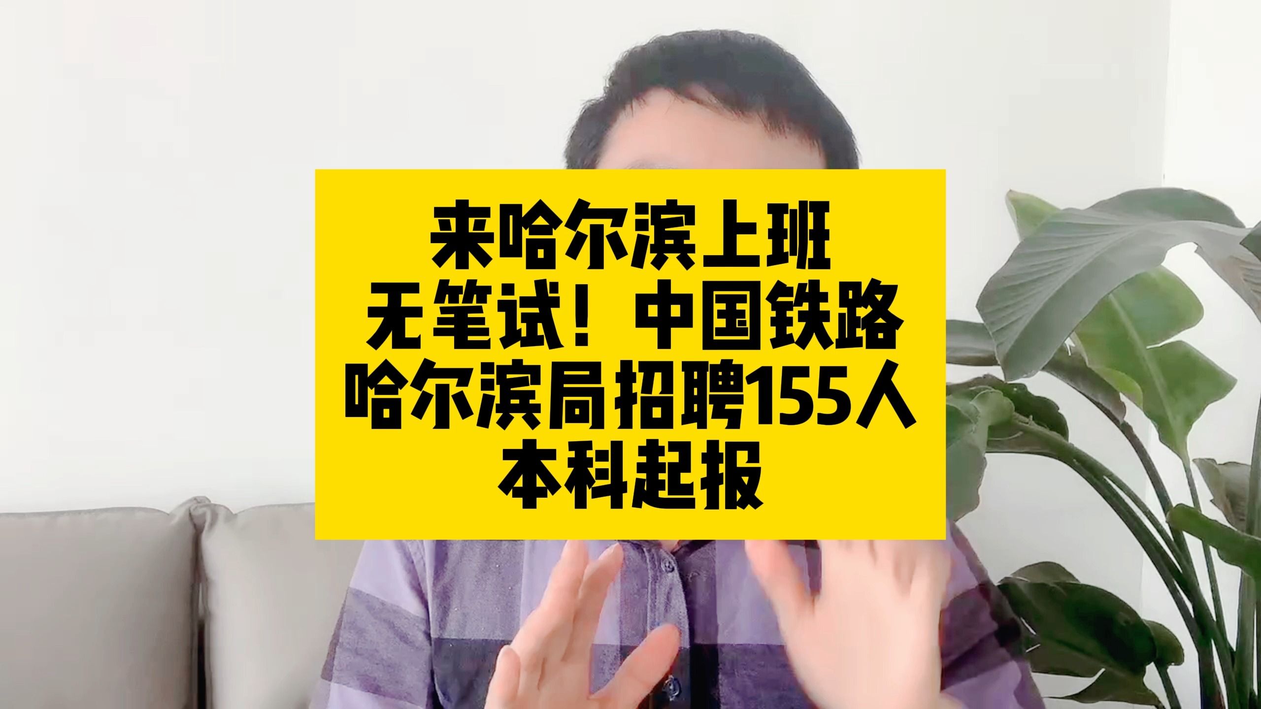 来哈尔滨上班!没有笔试!中国铁路哈尔滨局招聘155人,本科起报哔哩哔哩bilibili