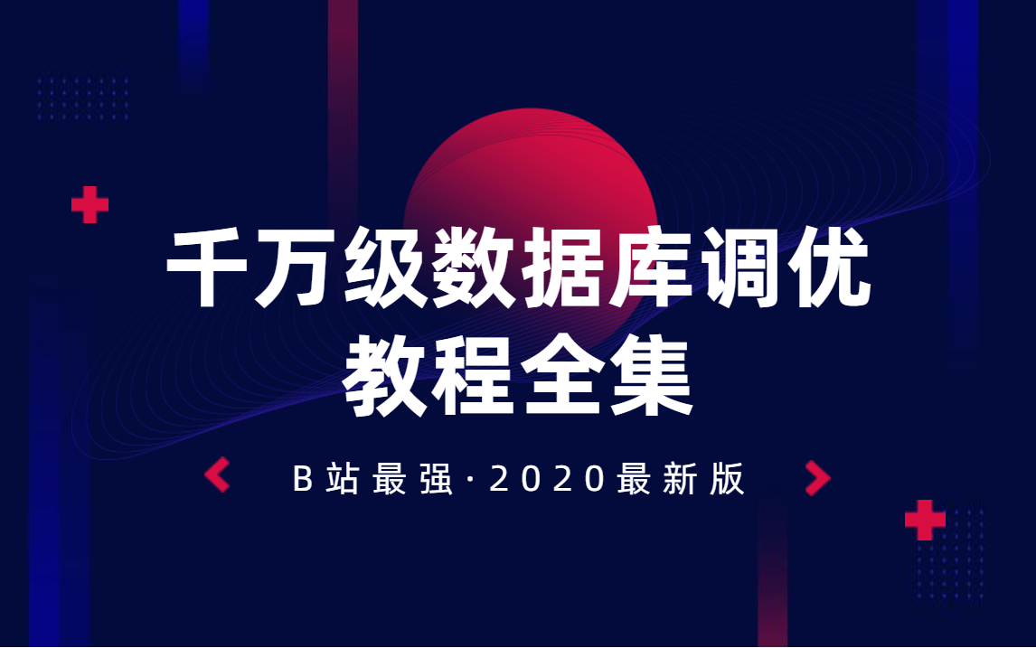 B站讲的最好的千万级数据库调优教程全集(2020最新版)哔哩哔哩bilibili