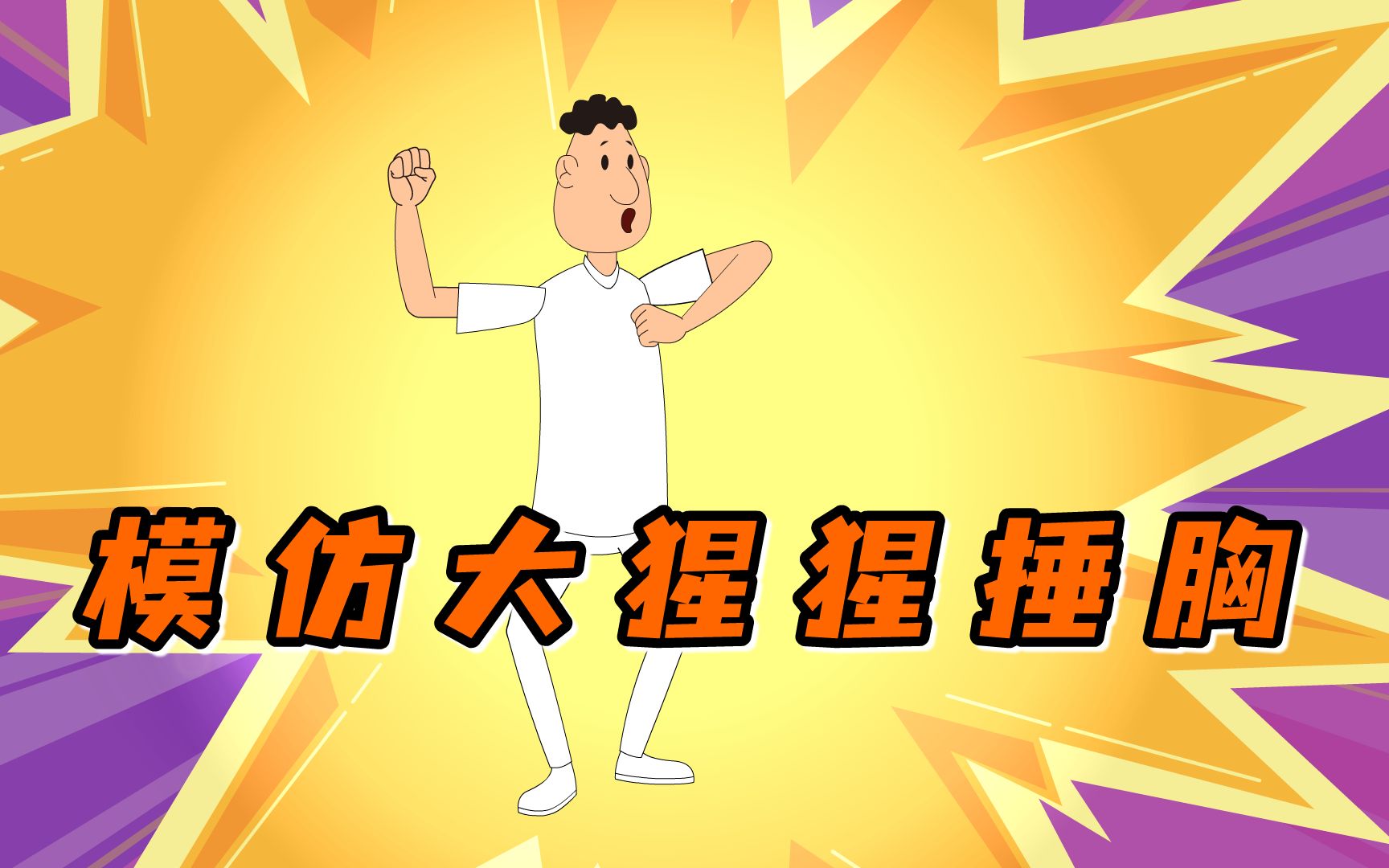 an动画模仿大猩猩捶胸