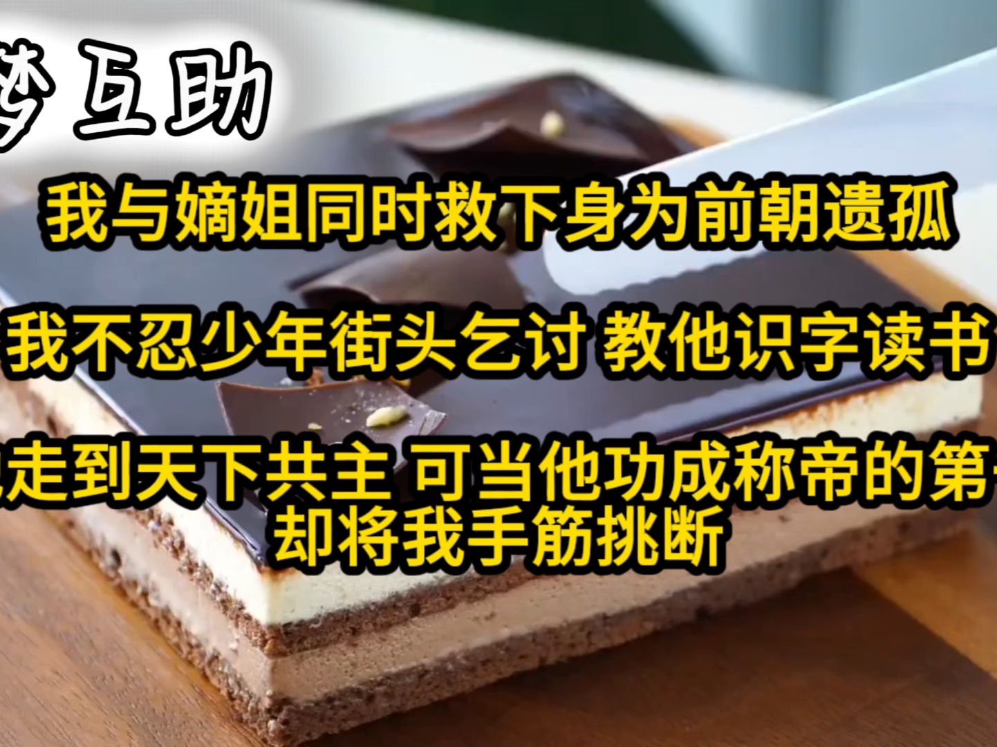 [图]我与嫡姐同时救下身为前朝遗孤，我不忍少年街头乞讨 教他识字读书，陪他走到天下共主，可当他功成称帝的第一天，却将我手筋挑断