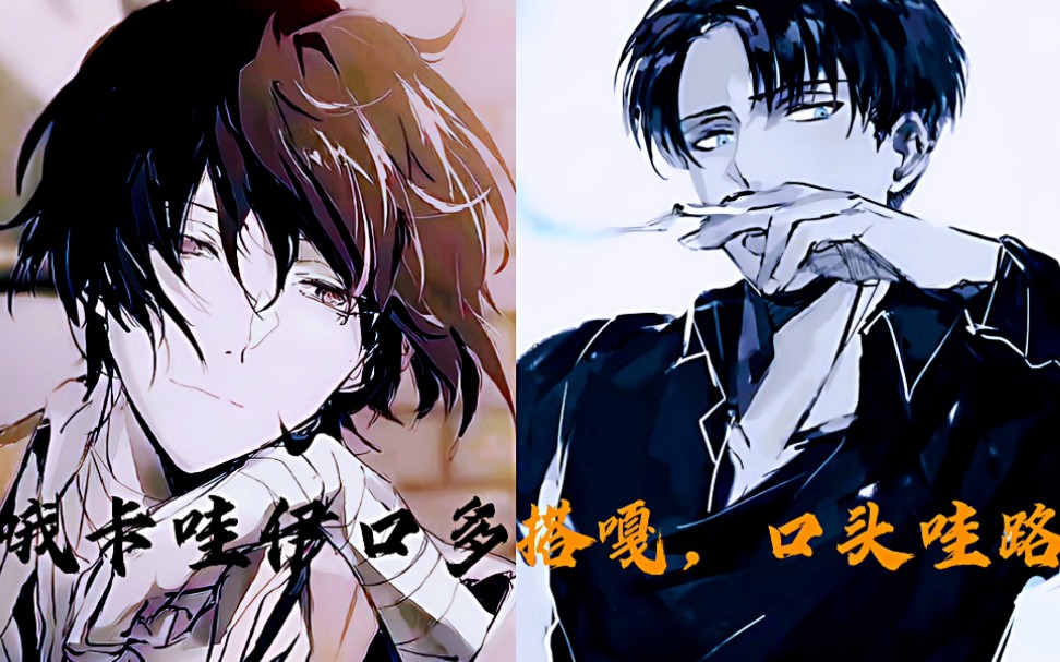 【太宰治x利威尔/4k】"我有个女朋友,和你一样高"_哔哩哔哩_bilibili