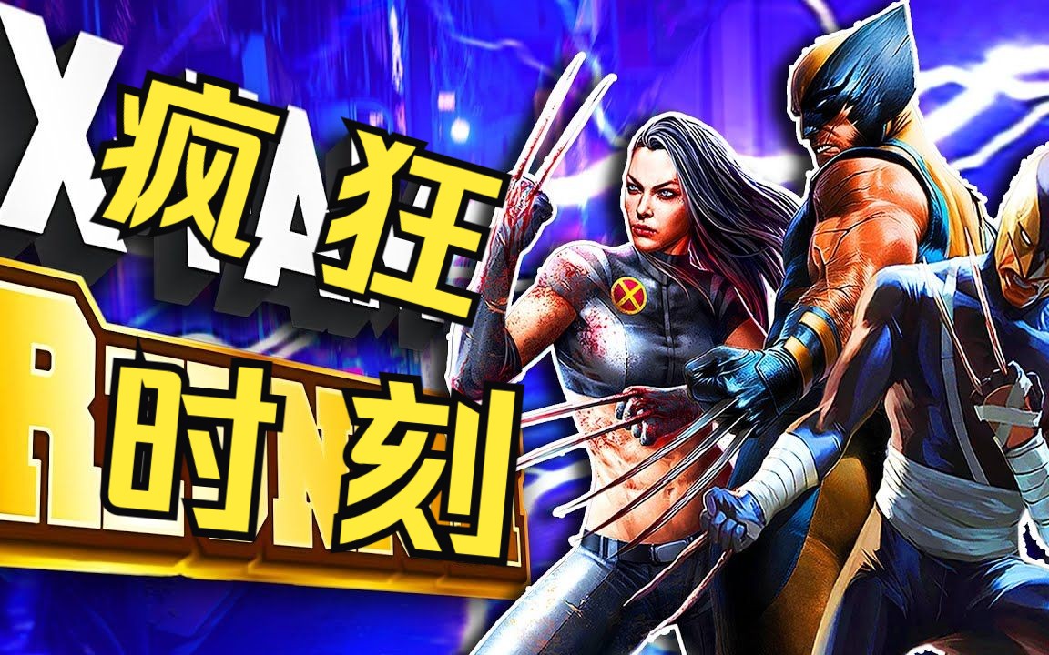 漫威snap疯狂时刻16】摧毁的时代还未过去!【MarvelSnap】哔哩哔哩bilibili