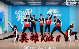 Download Video: 【英雄Kick it｜青春有你3】一支不太丝滑的舞台练习室换装