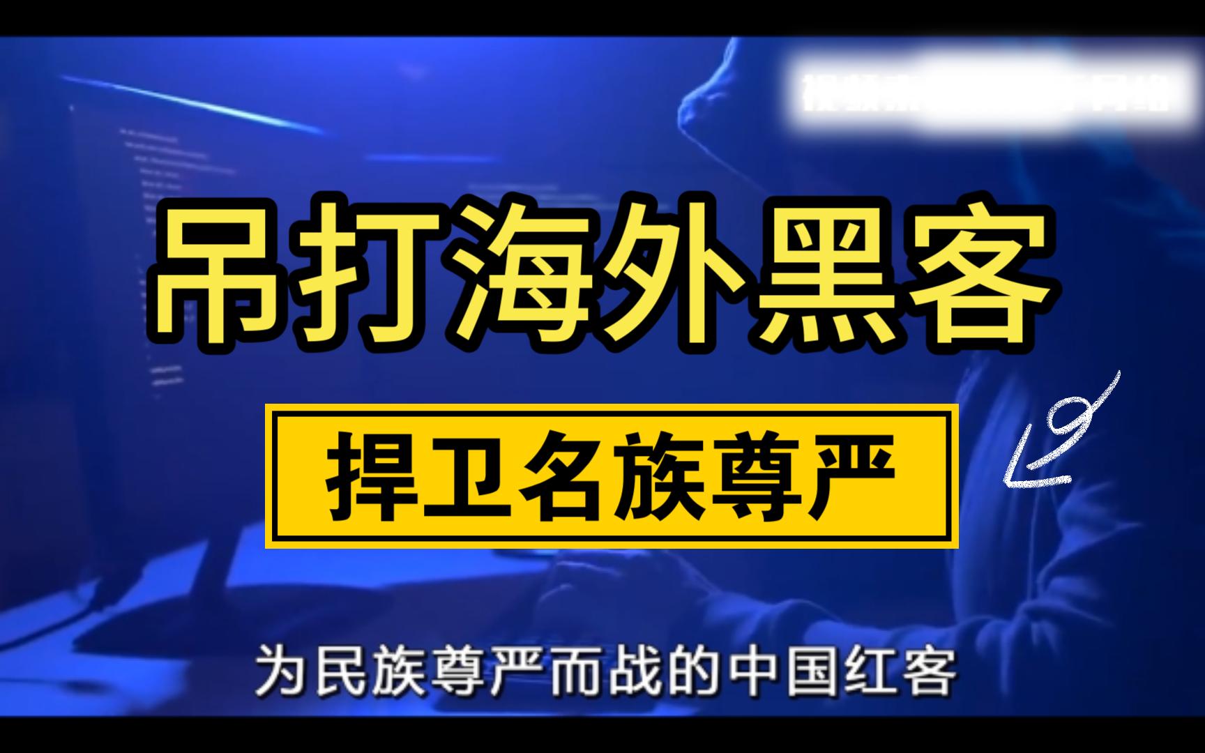 中国红客到底有多强?吊打海外黑客,捍卫祖国尊严!哔哩哔哩bilibili