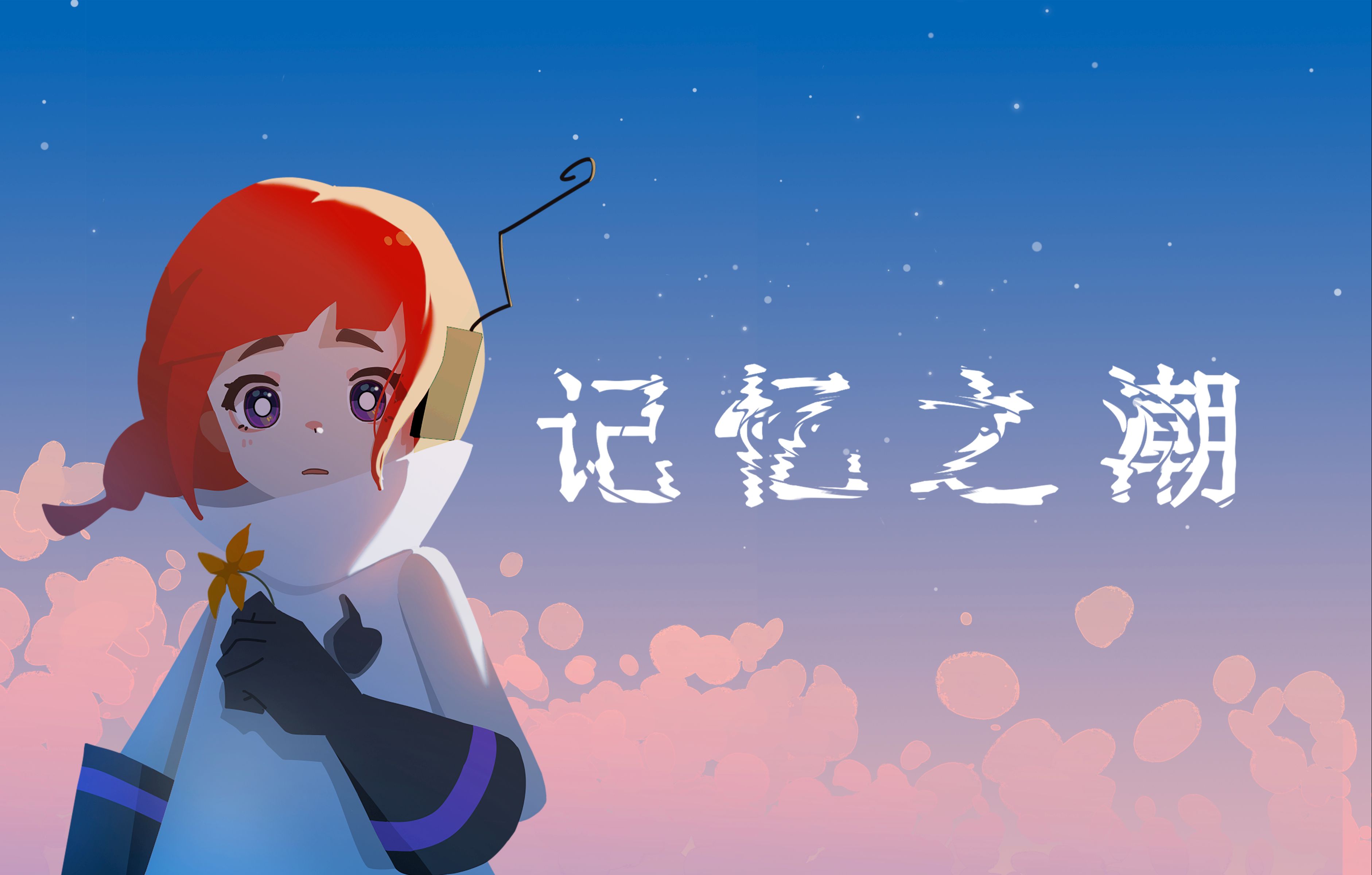 【第六届寻光小宇宙奖】2024暨大动画毕设《记忆之潮》哔哩哔哩bilibili