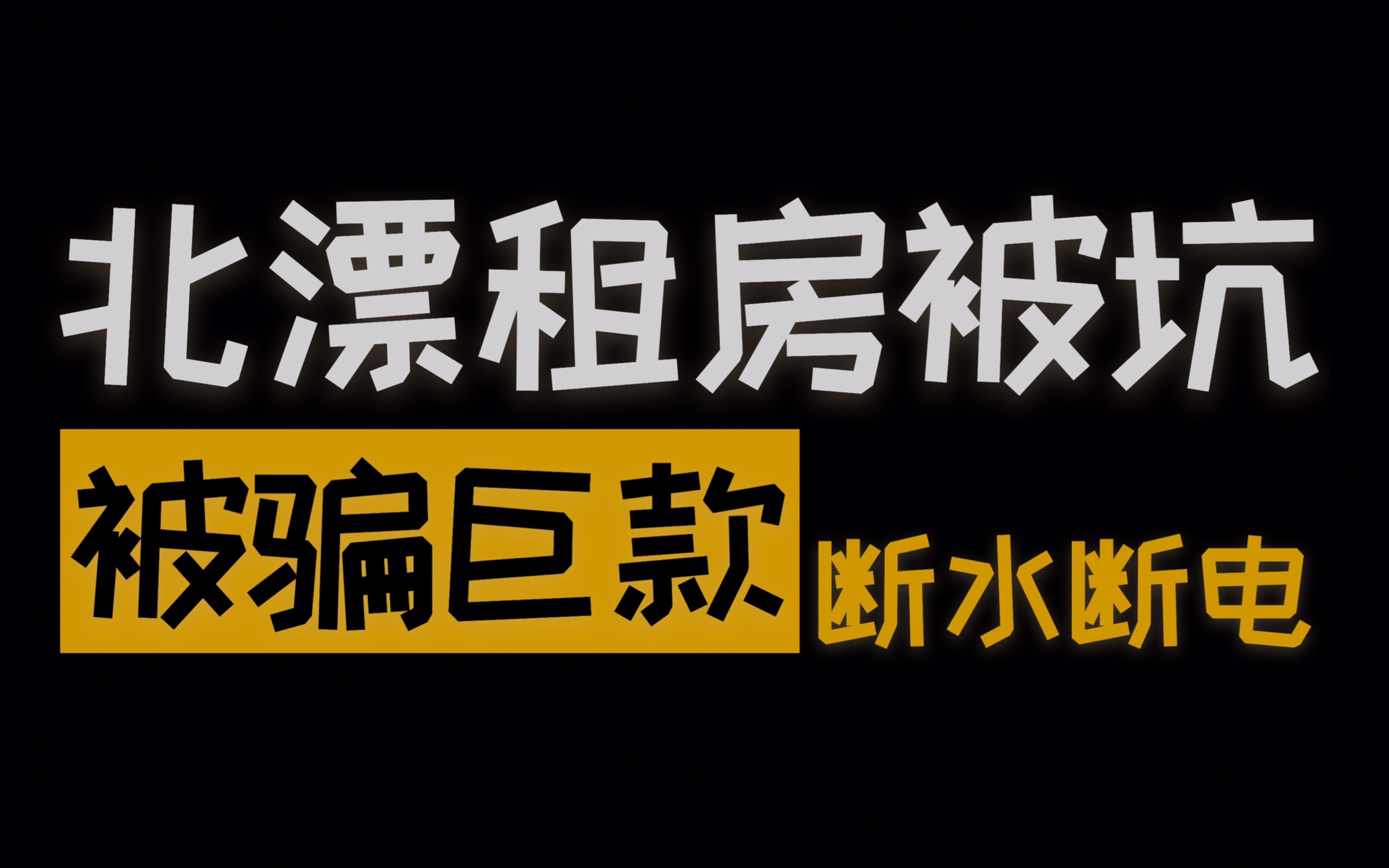 北漂租房|在北京第一次租房就被坑,鉅款失蹤,租房一定要避開這些雷!