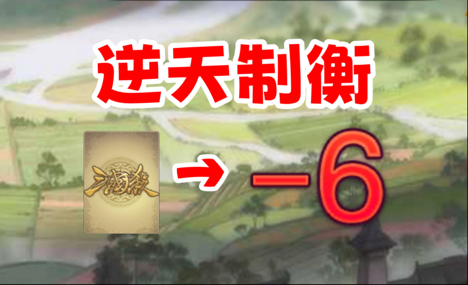 《除非他用一张牌制衡出六点伤害》-一介品神-一介品神-哔哩哔哩视频