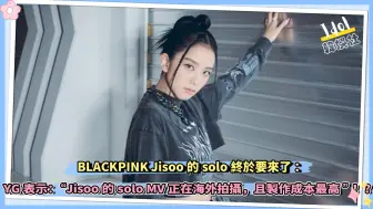 Download Video: BLACKPINK Jisoo的solo终于要来了：YG表示：“Jisoo的solo MV正在海外拍摄，且制作成本最高”！？