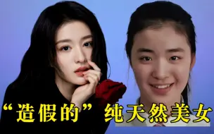 Download Video: “造假的”纯天然美女，王楚然 娜扎 王鸥，旧照对比暴露整容痕迹